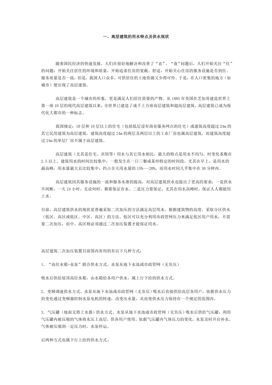 高层供水方法_第1页