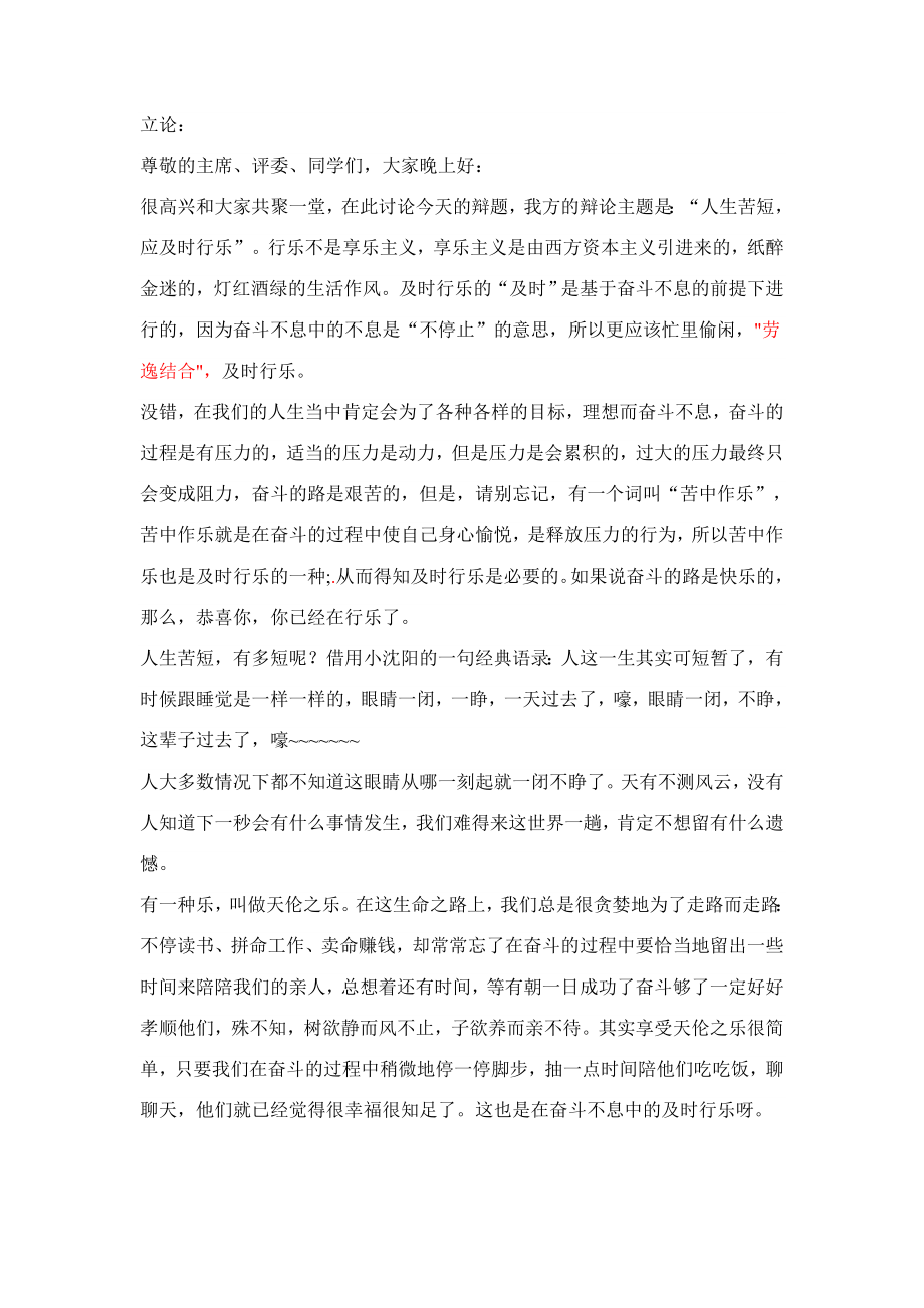 人生苦短-应及时行乐-(立论)_第1页
