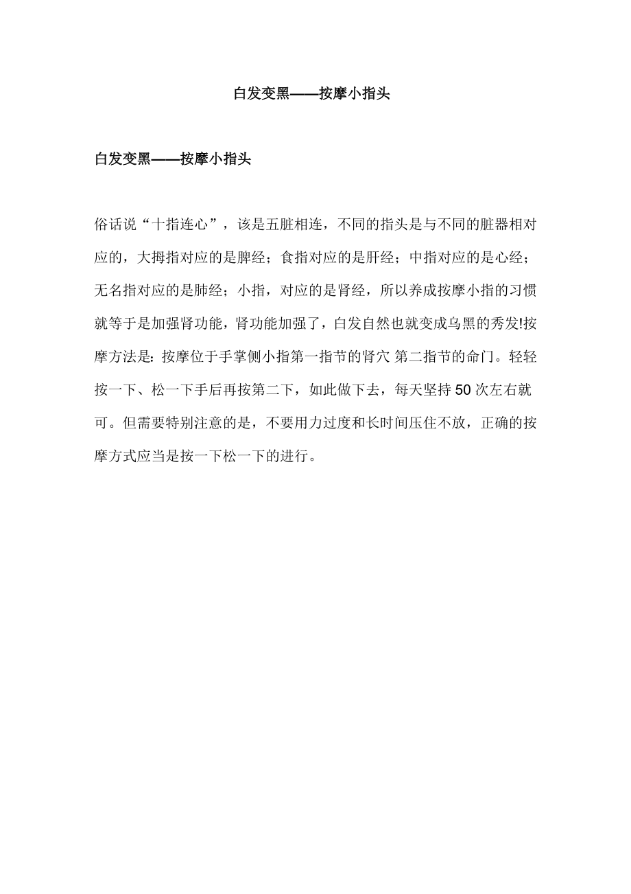按摩小指白发变黑_第1页