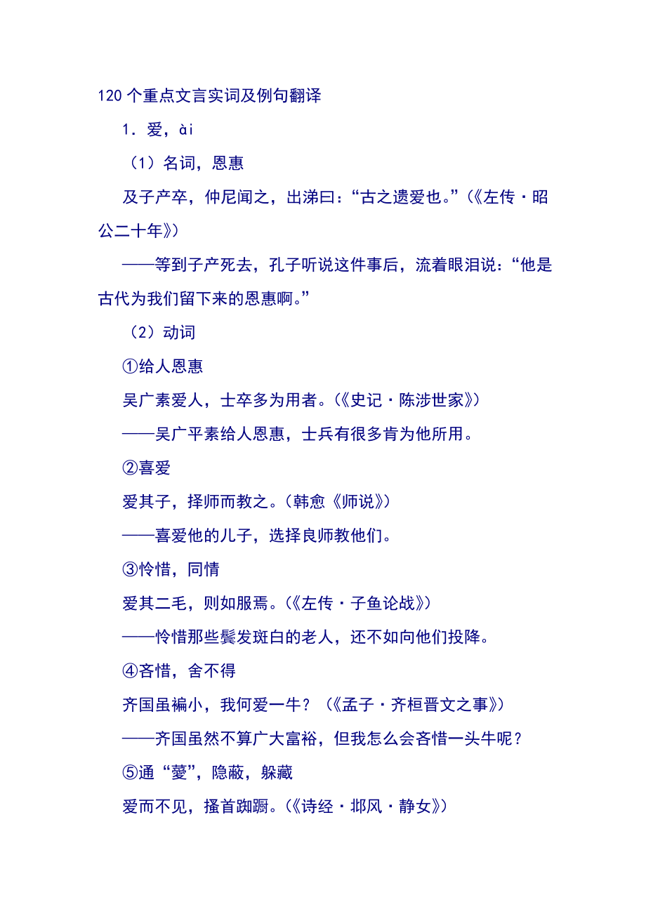 【120个重点文言实词及例句翻译】_第1页