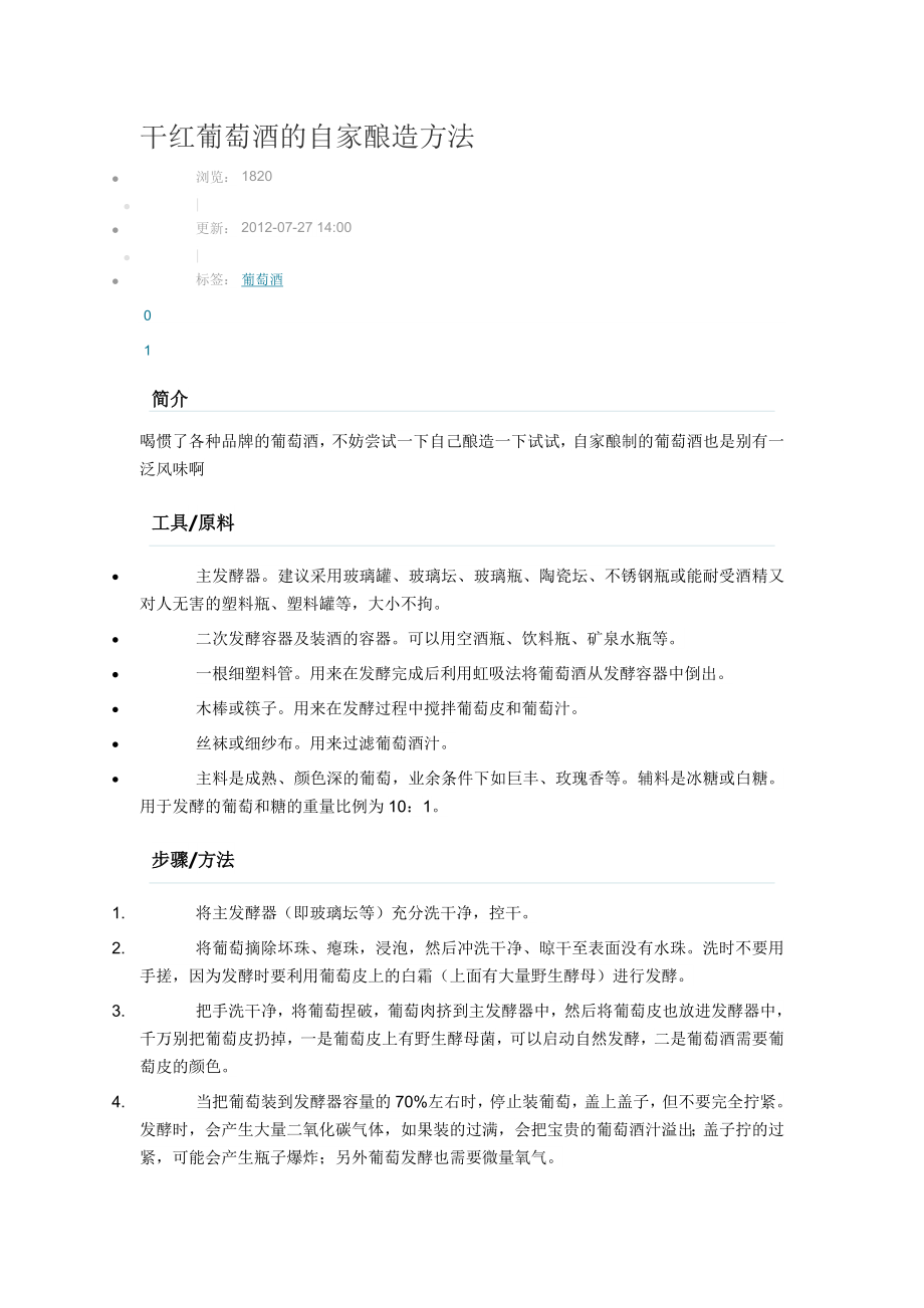 干红葡萄酒的自家酿造方法_第1页
