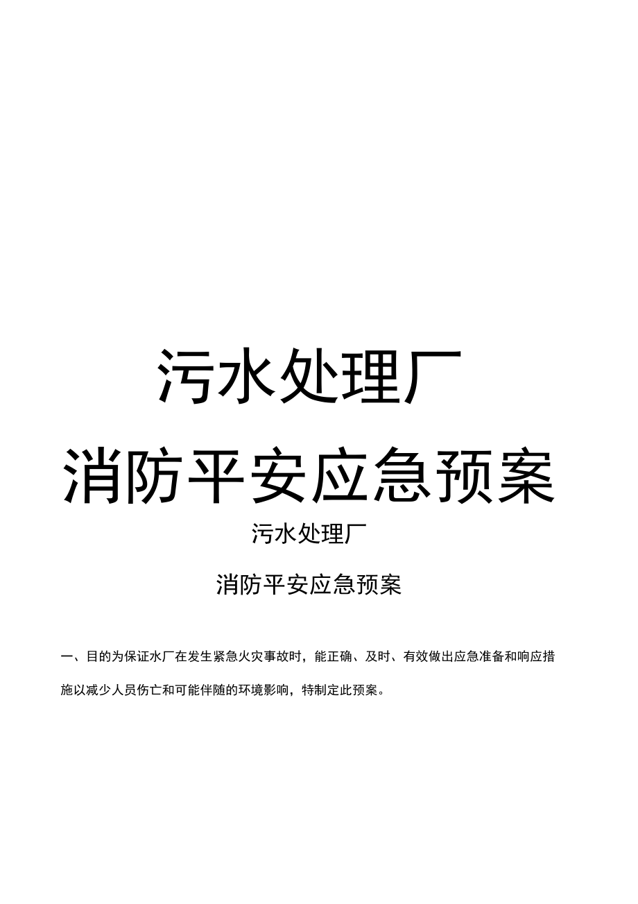 污水处理厂消防安全应急预案_第1页
