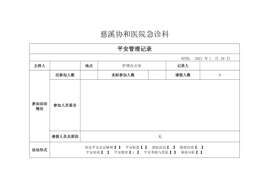 ok患者安全目标管理记录本_第1页
