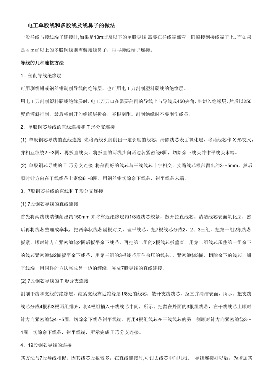 电工单股线和多股线及线鼻子的做法_第1页