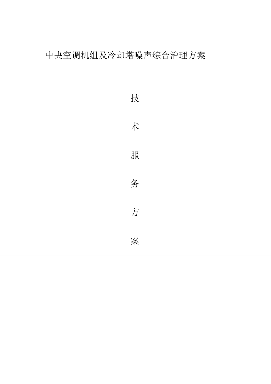 中央空调及冷却塔降噪方案_第1页