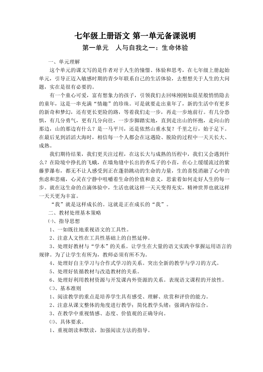 七年级上册语文第一单元备课说明_第1页