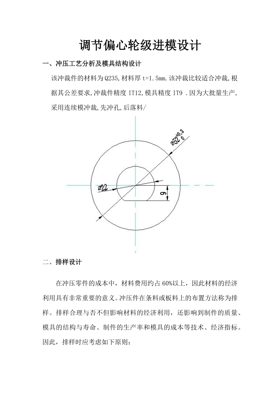 调节偏心轮级进模设计_第1页