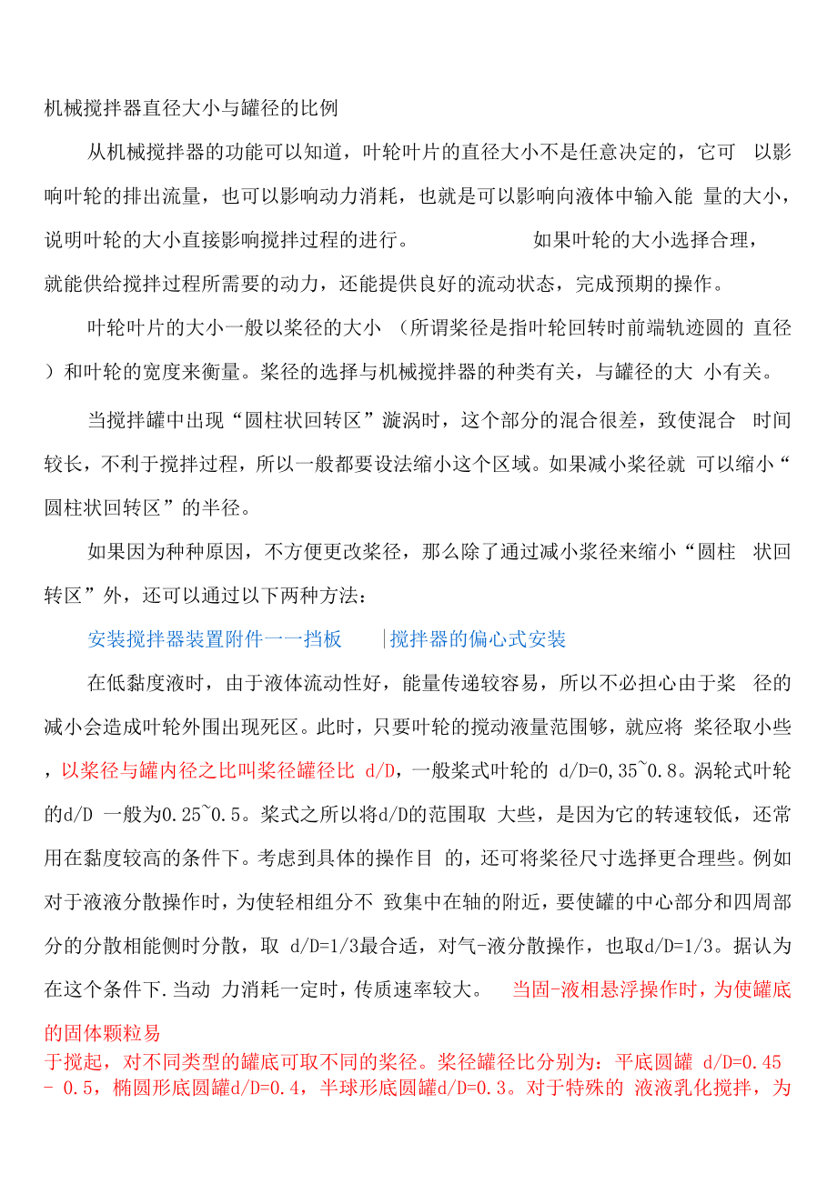 机械搅拌器直径大小与罐径的比例_第1页