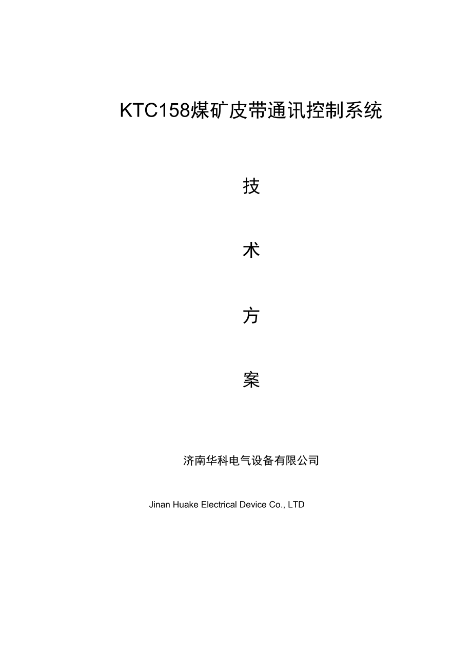 煤矿皮带集控系统技术方案汇总_第1页