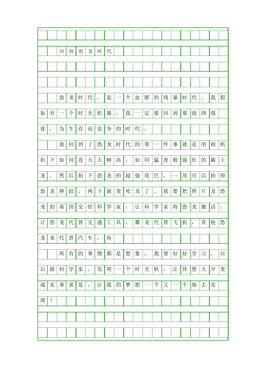 (小学作文)回到恐龙时代_第1页