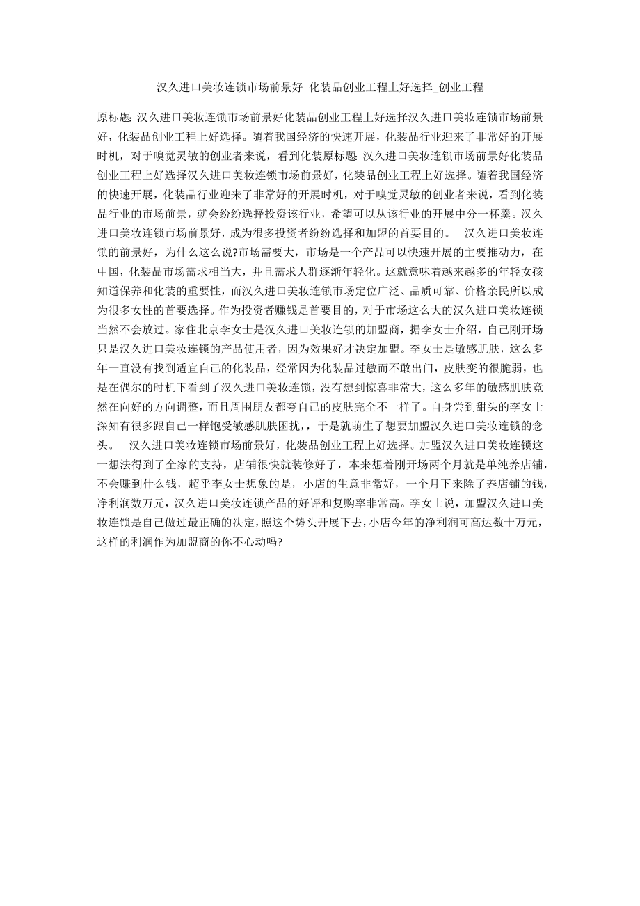 汉久进口美妆连锁市场前景好_第1页