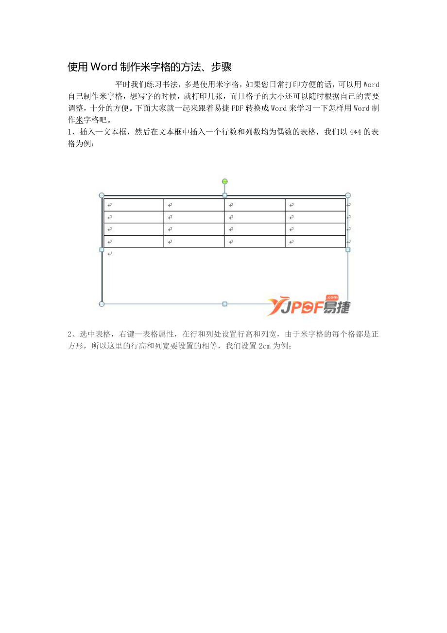 使用Word制作米字格的方法_第1页
