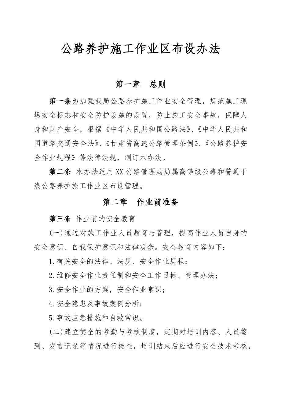 养护作业区布设管理办法_第1页