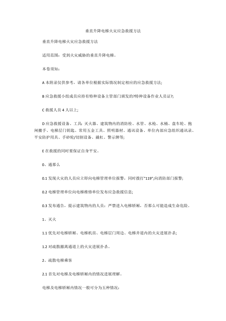 垂直升降电梯火灾应急救援方法_第1页