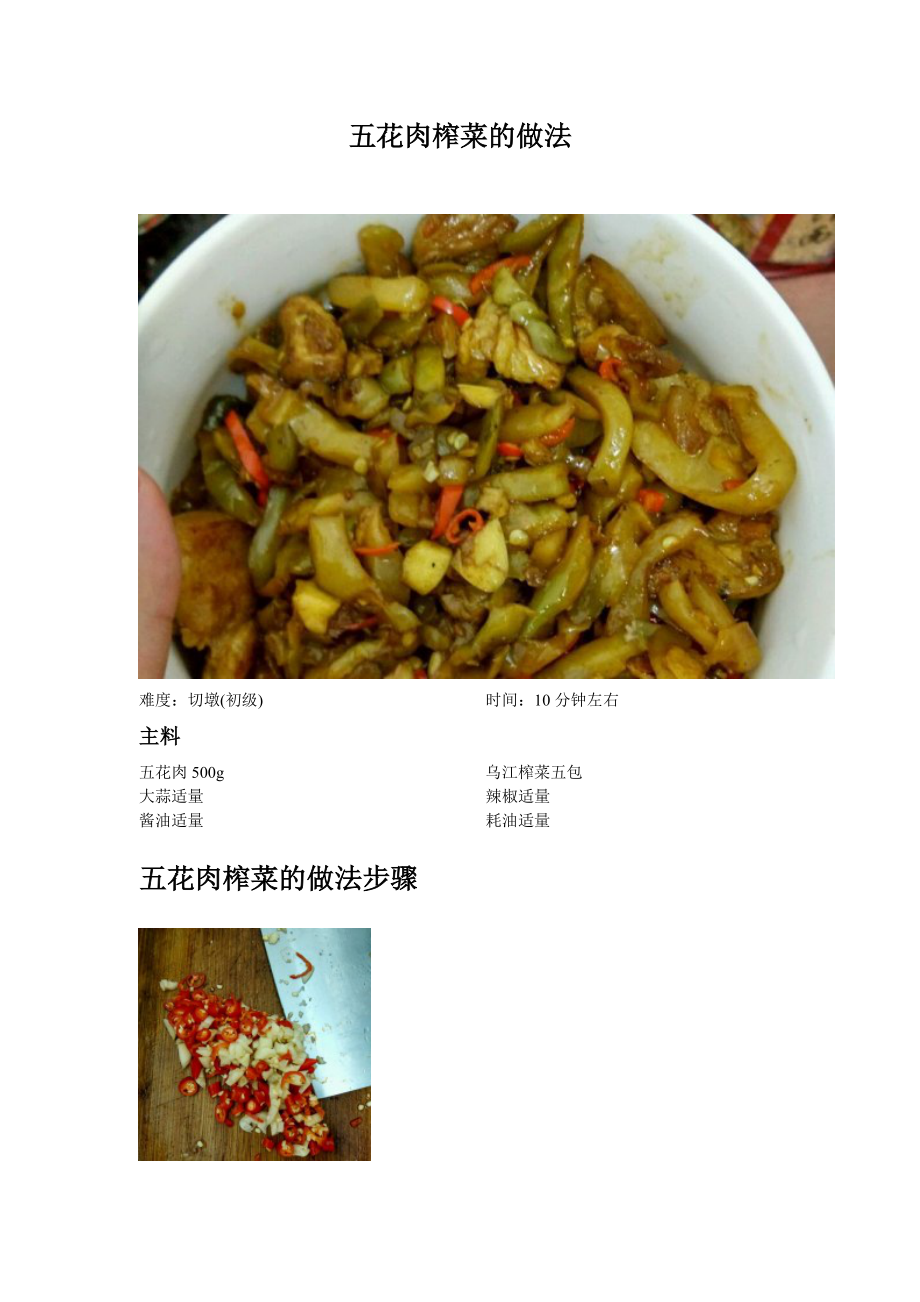 五花肉榨菜做法_第1页