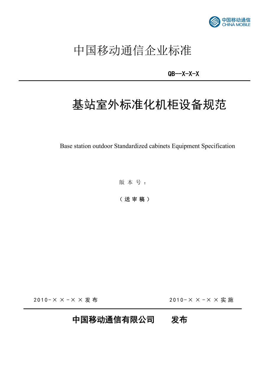 基站室外标准化机柜设备规范_第1页