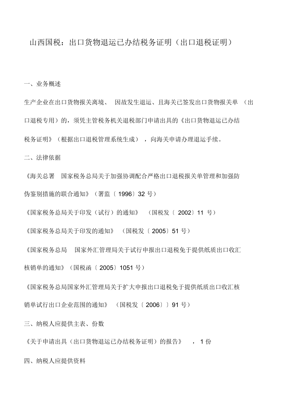 会计实务：山西国税：出口货物退运已办结税务证明(出口退税证明)_第1页