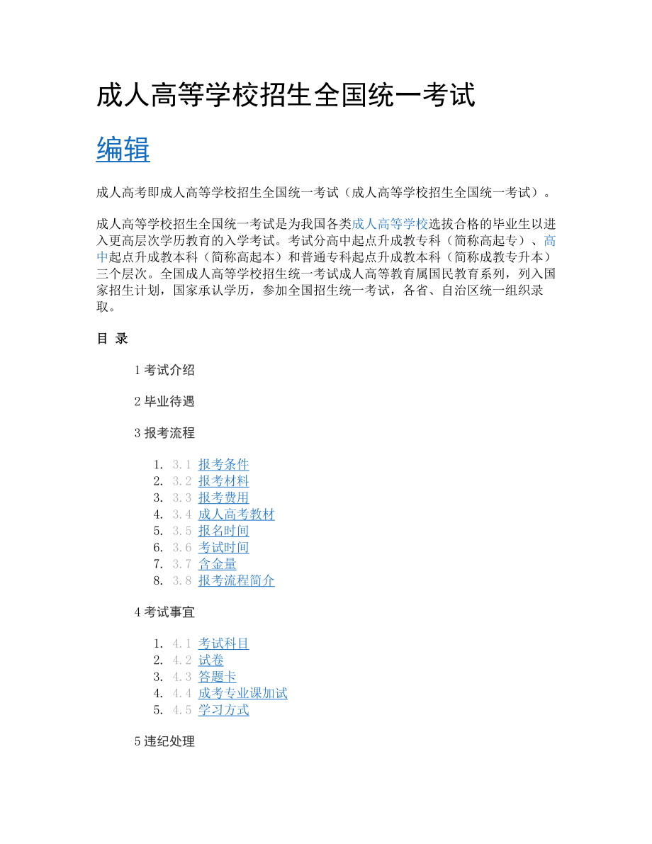 成人高等学校招生全国统一考试_第1页