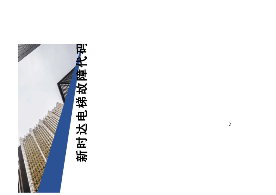 新时达电梯故障代码及故障说明_第1页
