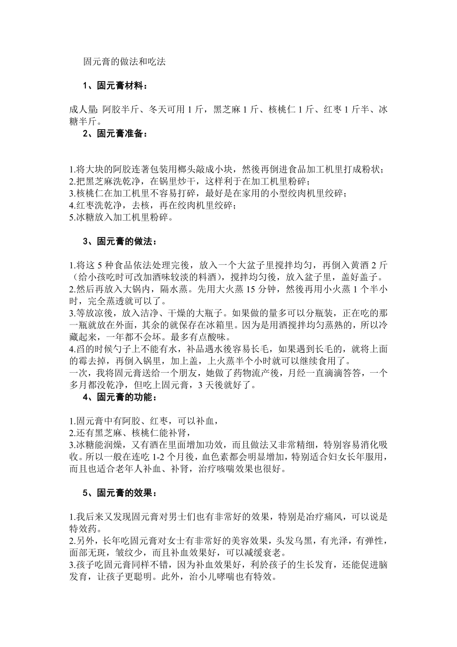固元膏的做法和吃法_第1页