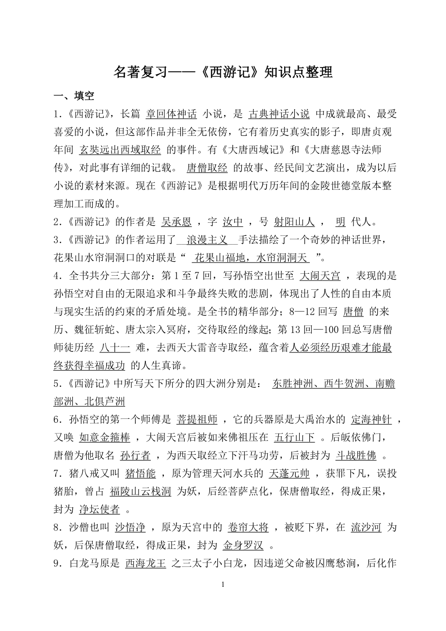 《西游记》知识点整理全面测试题_第1页
