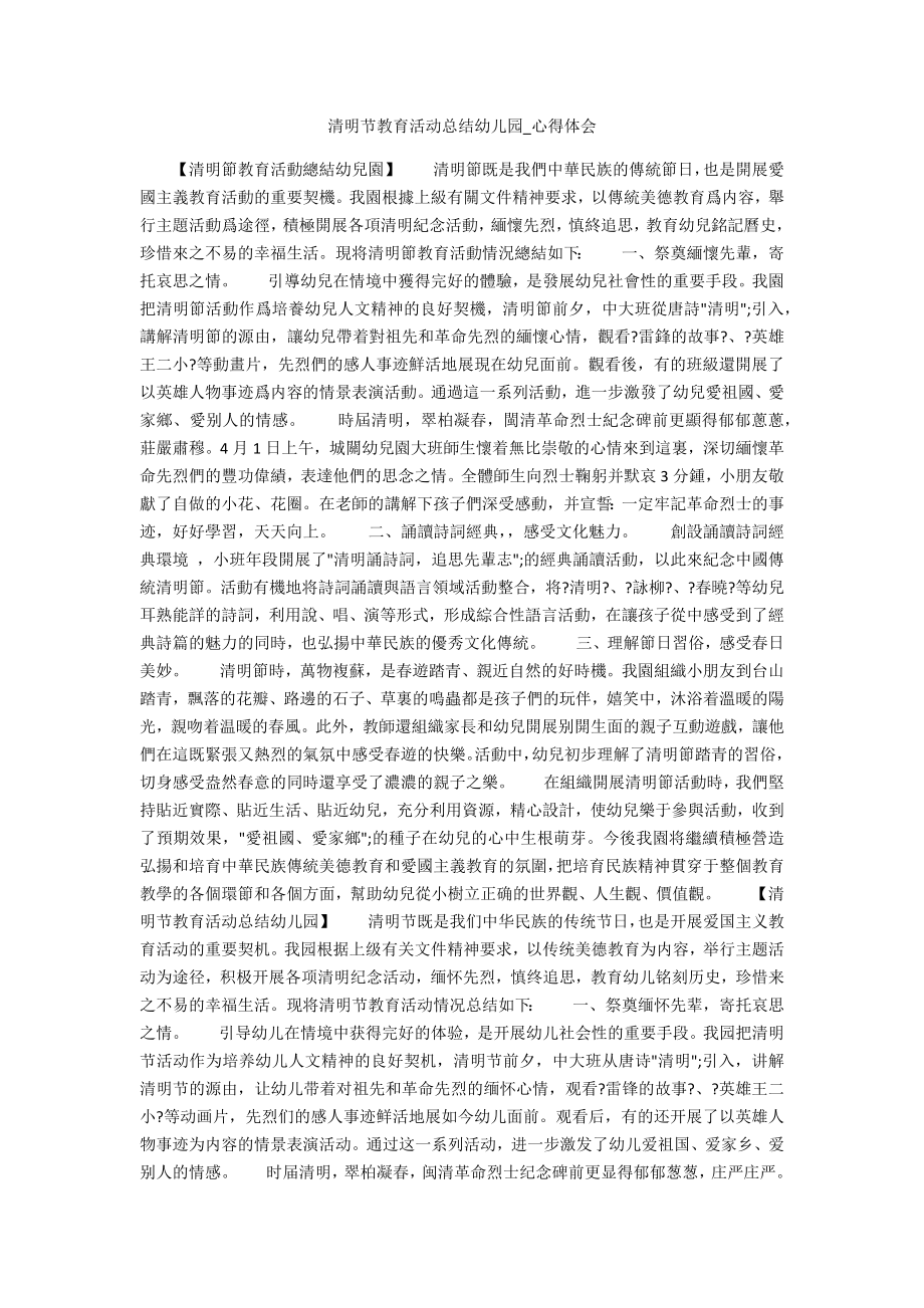 清明节教育活动总结幼儿园_第1页