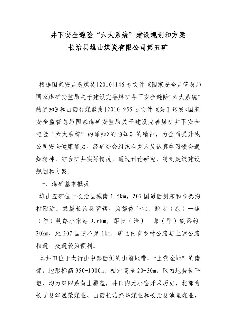 长治县雄山煤矿井下安全避险六大系统建设规划和方案_第1页