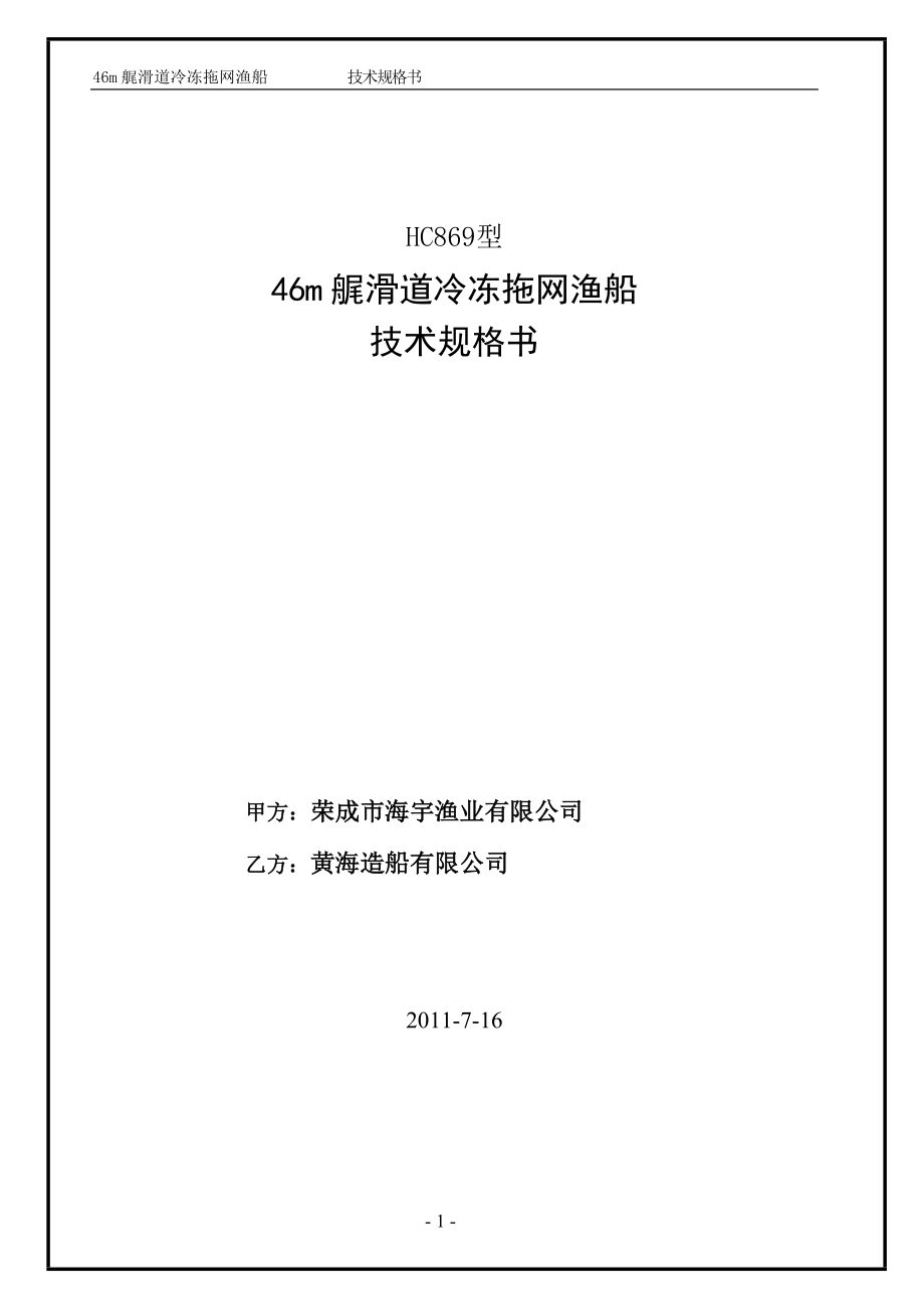 46米艉滑道冷冻拖网渔船(讨论稿)_第1页