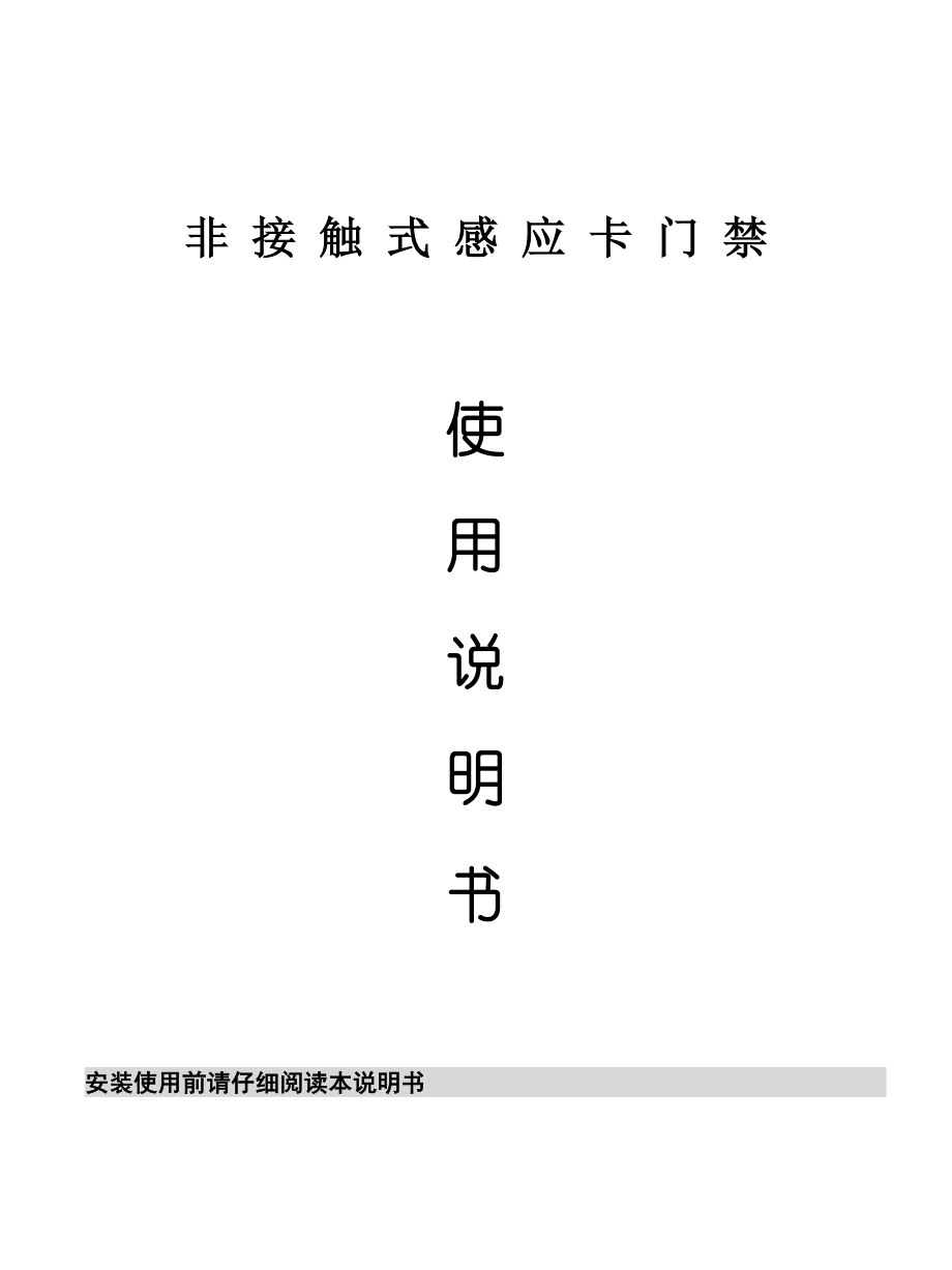 CU-K08 门禁说明书_第1页