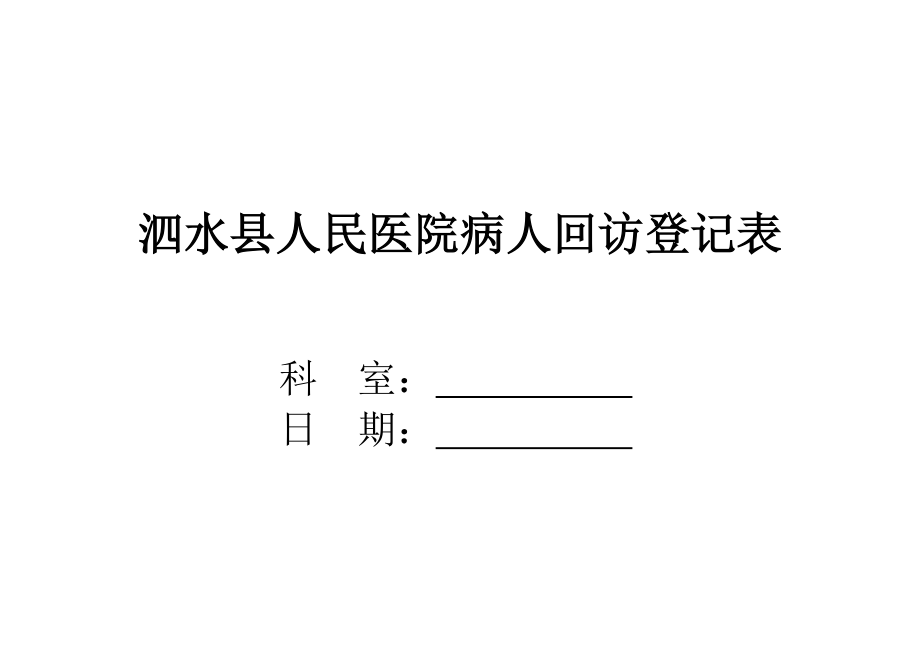 病人回访登记表_第1页