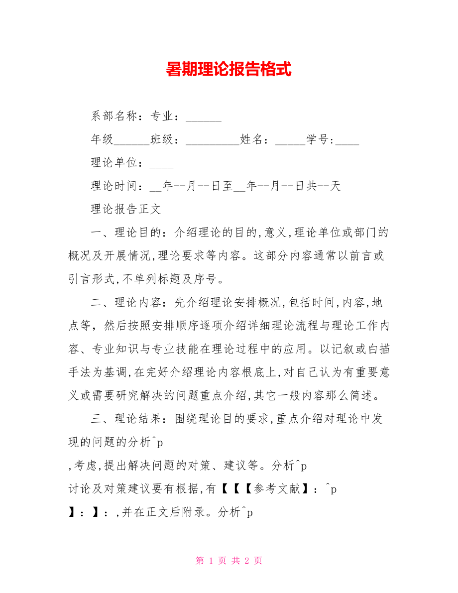 暑期实践报告格式_第1页