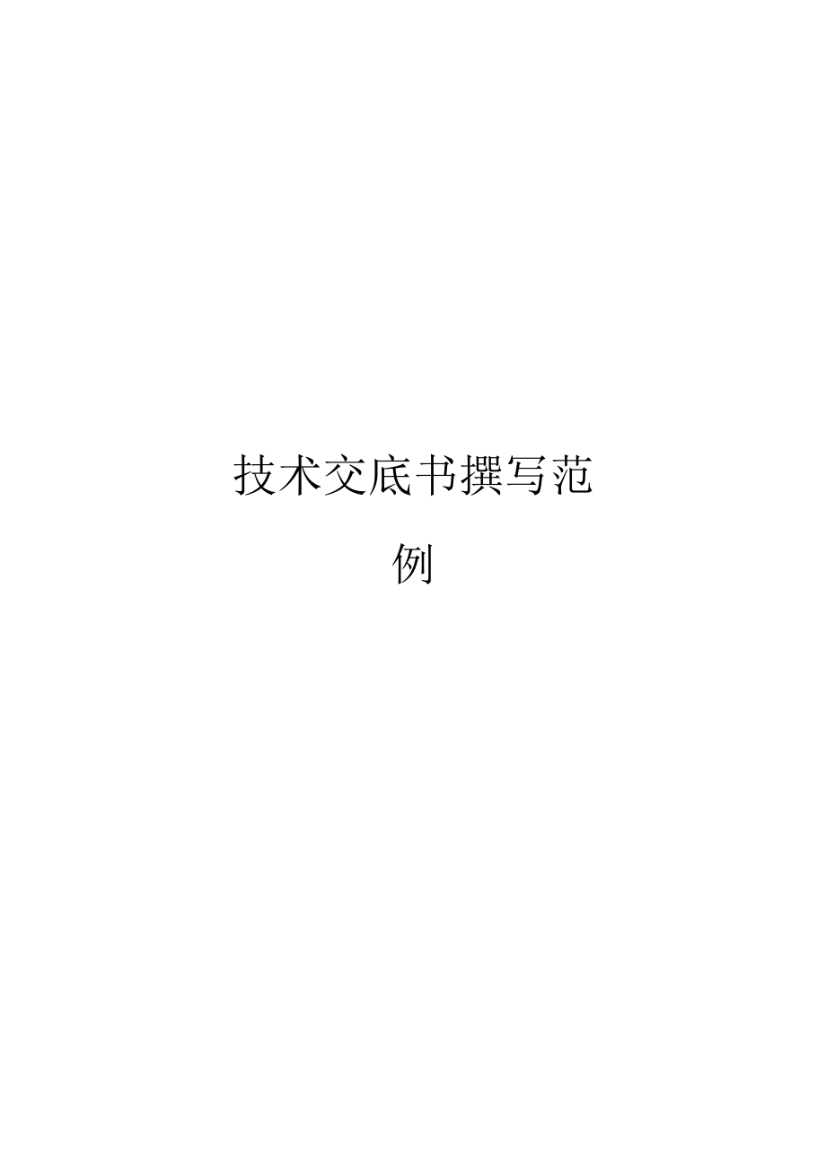 技术交底书撰写范例范本_第1页