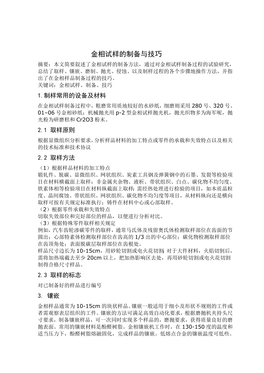 金相试样的制备与技巧_第1页