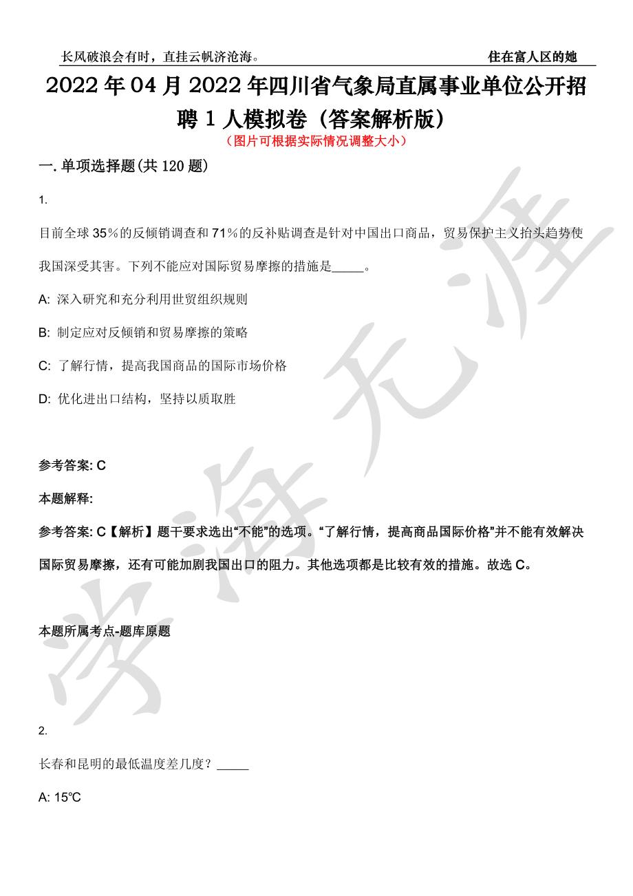 2022年04月2022年四川省气象局直属事业单位公开招聘1人模拟卷（答案解析版）第0062期_第1页