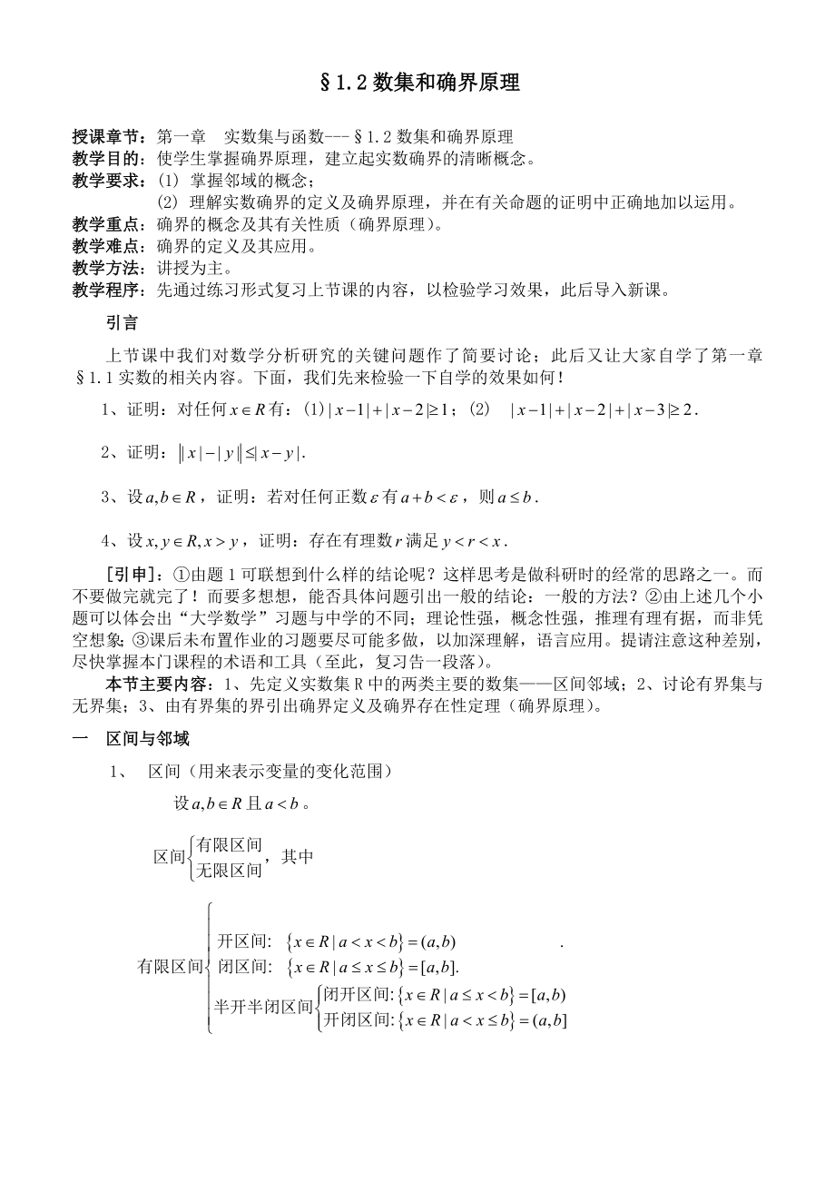 §12数集和确界原理_第1页