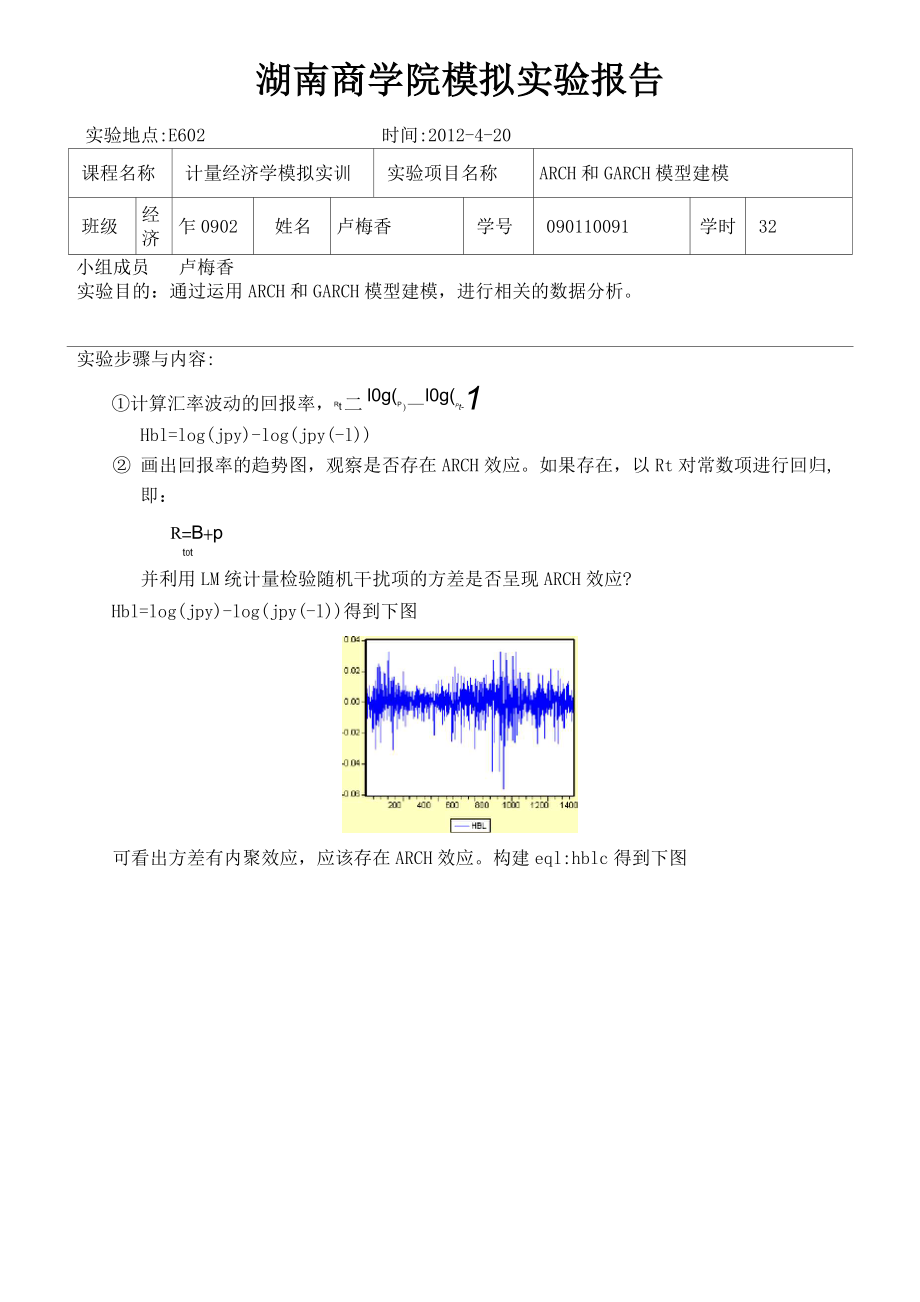 ARCH和GARCH模型建模实验报告_第1页