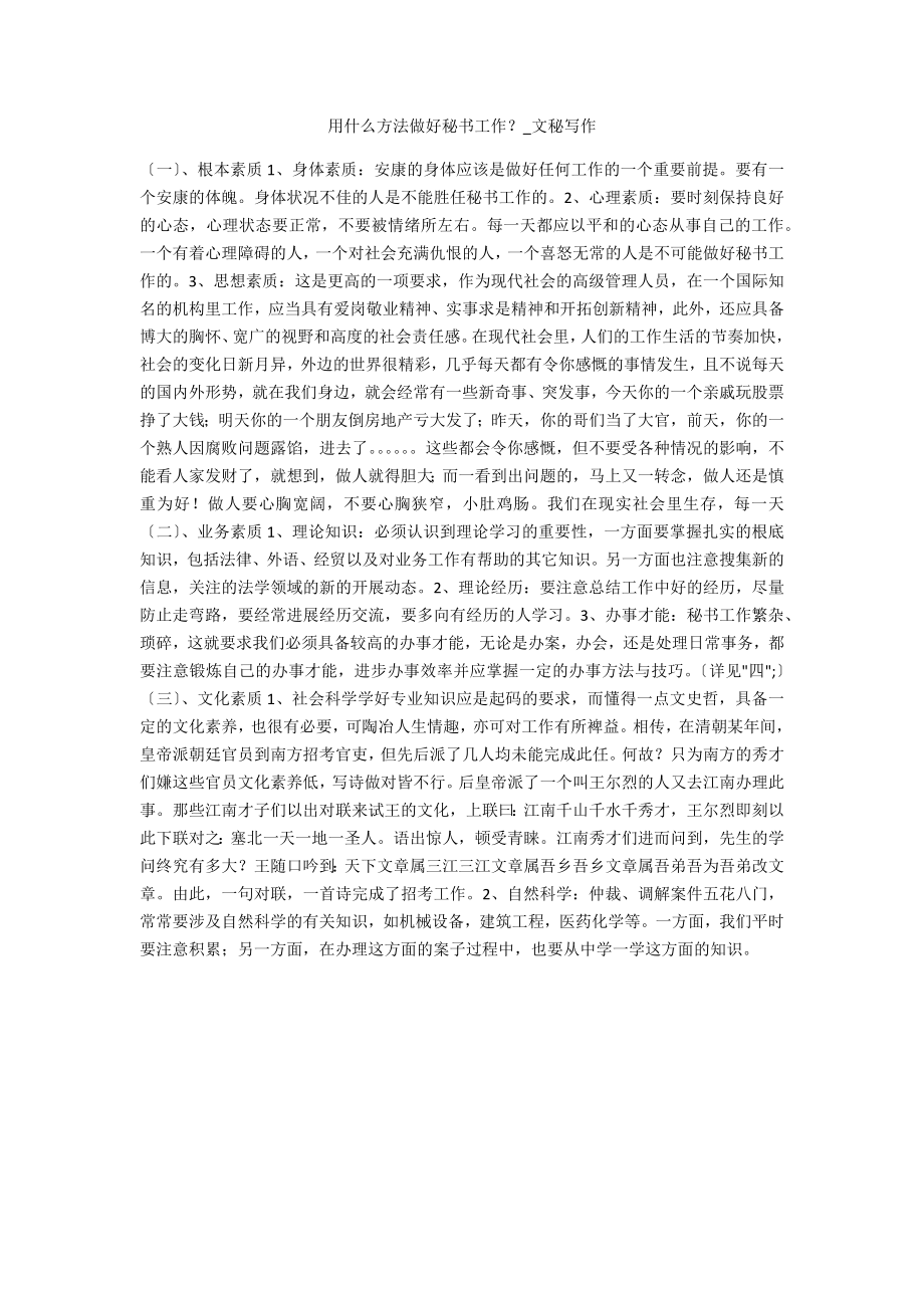 用什么方法做好秘书工作？_第1页