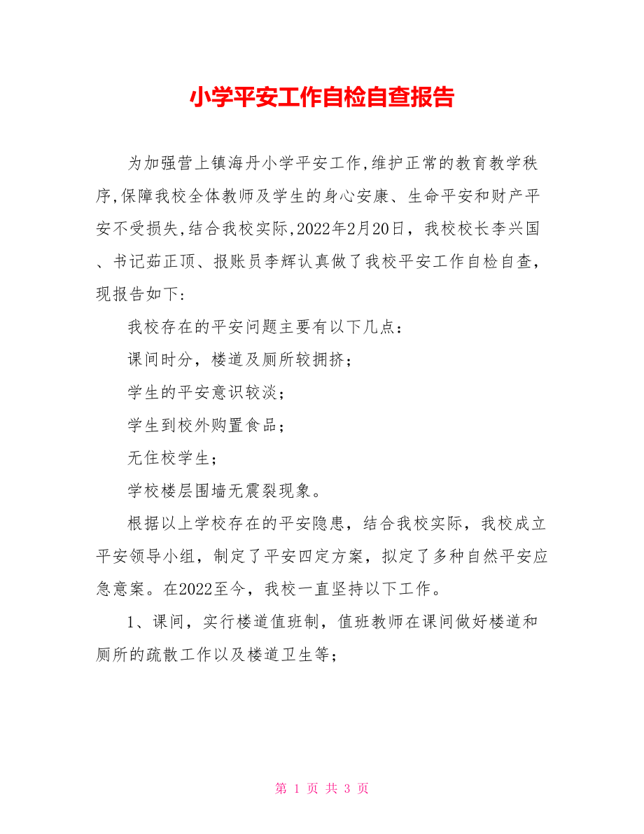 小学安全工作自检自查报告_第1页