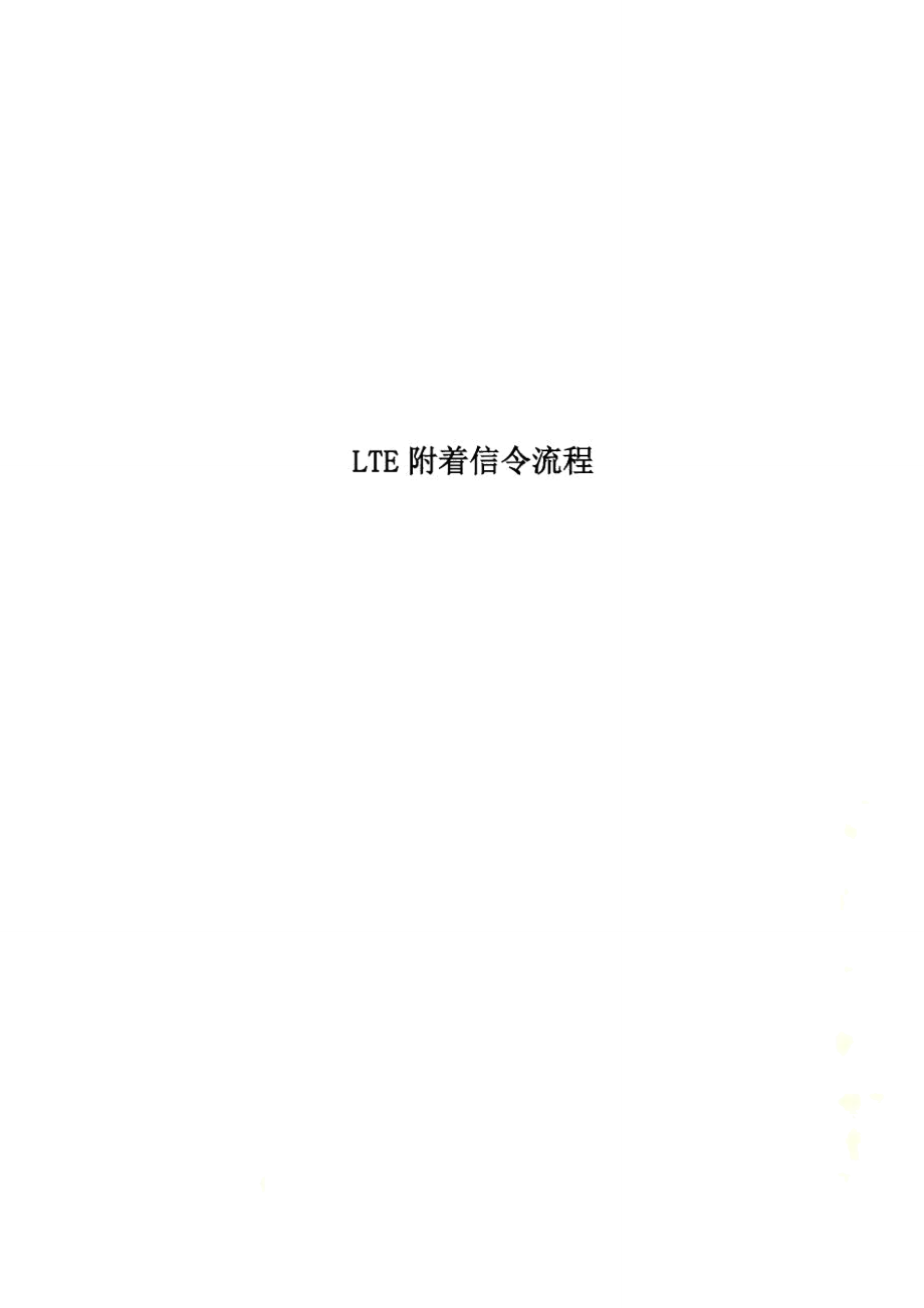LTE附着信令流程_第1页