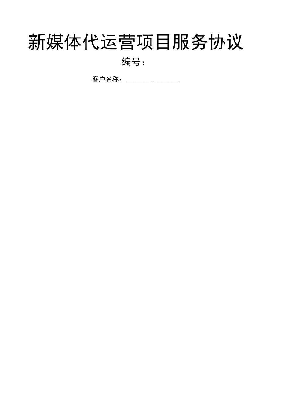 湖南晟纳达新媒体代运营协议_第1页