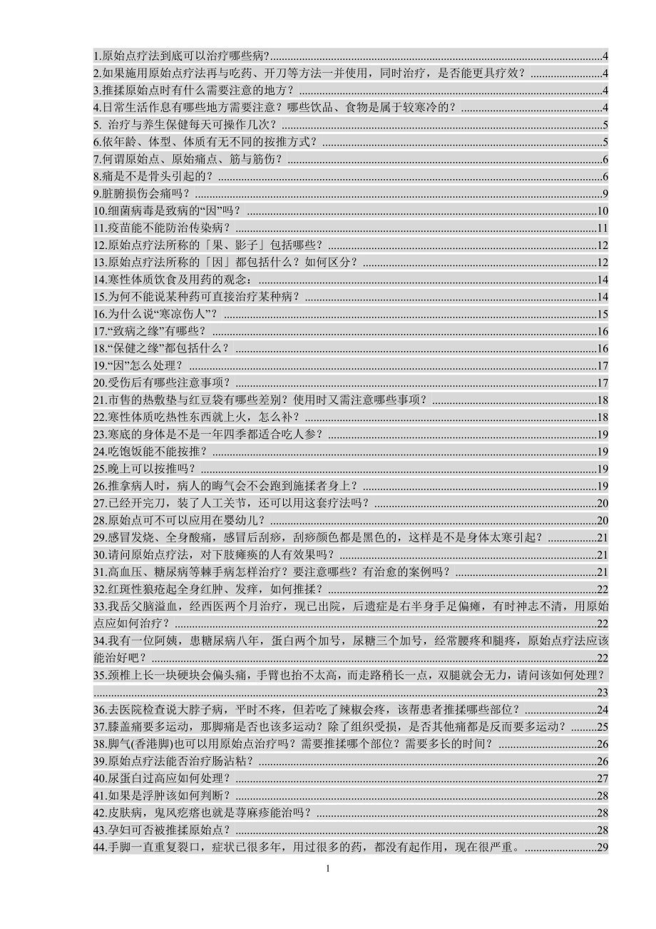 原始点疗法问答集锦_第1页