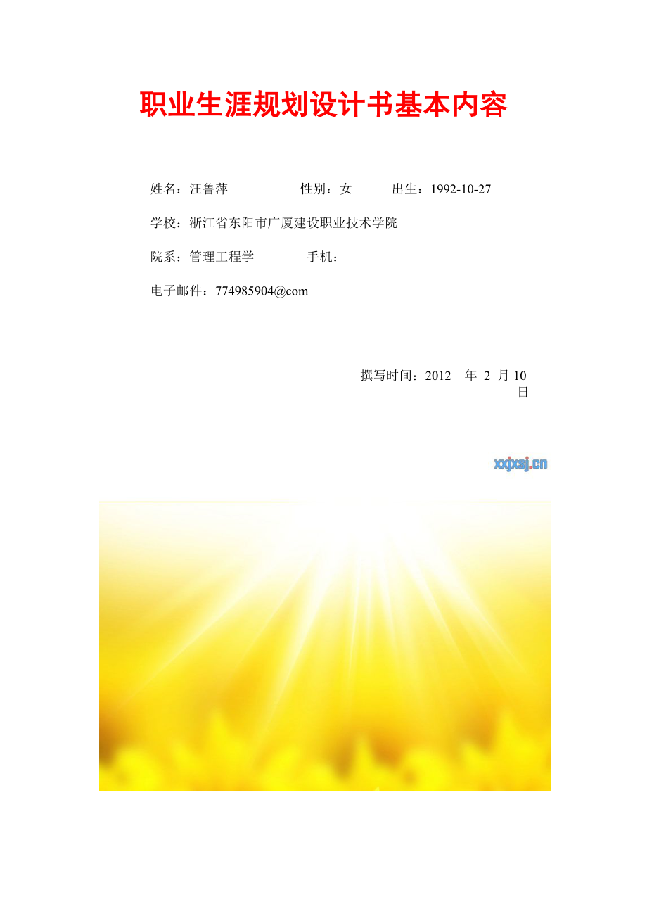 汪鲁萍职业生涯规划设计书基本内容_第1页