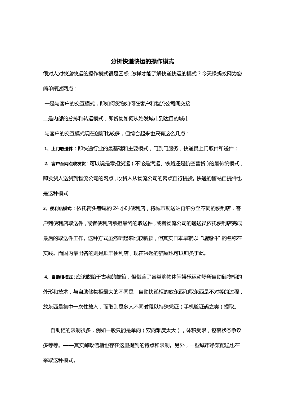 分析快递快运的操作模式_第1页