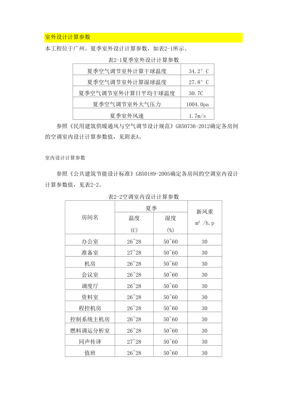 暖通负荷计算_第1页
