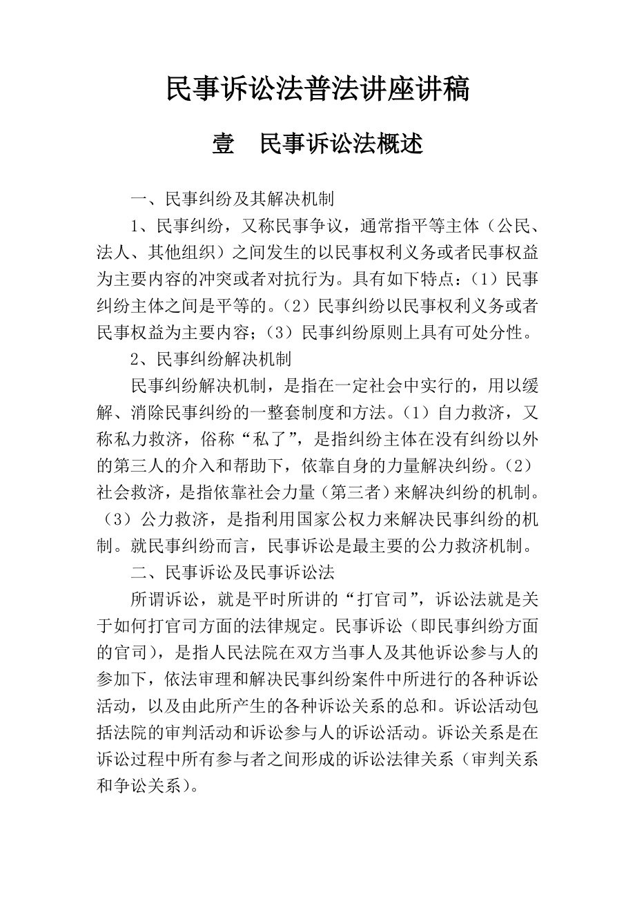 民事诉讼法普法讲座稿_第1页