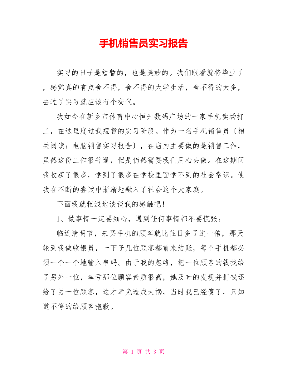 手机销售员实习报告_第1页