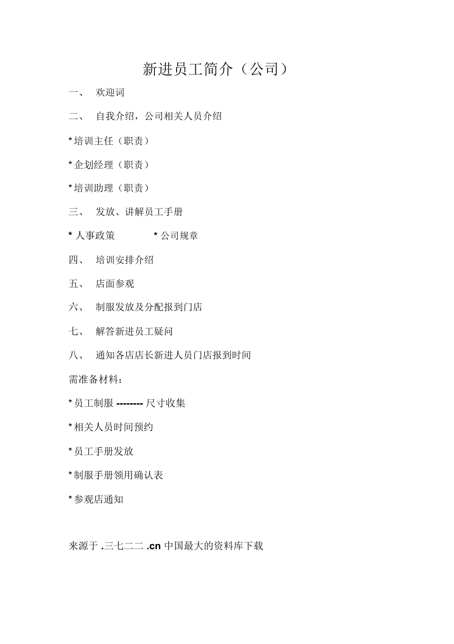 《KFC系列管理培训格资料全套新进员工简介公司门店》_第1页