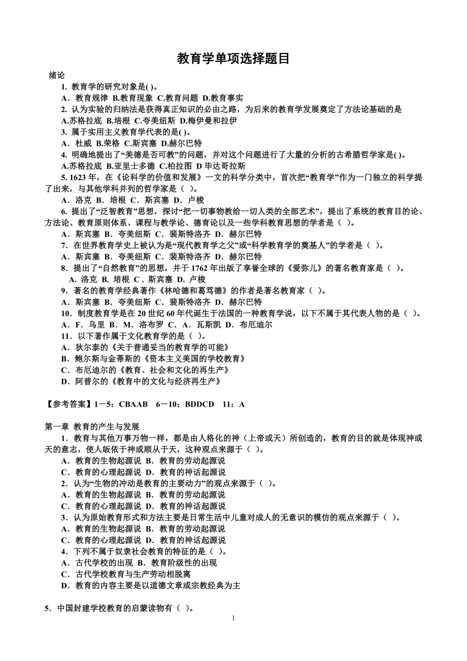 教育学单、多项选择题、判断题目_第1页