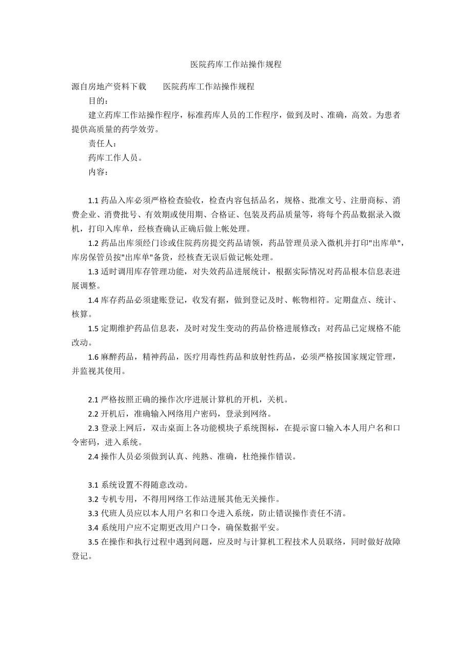 医院药库工作站操作规程_第1页