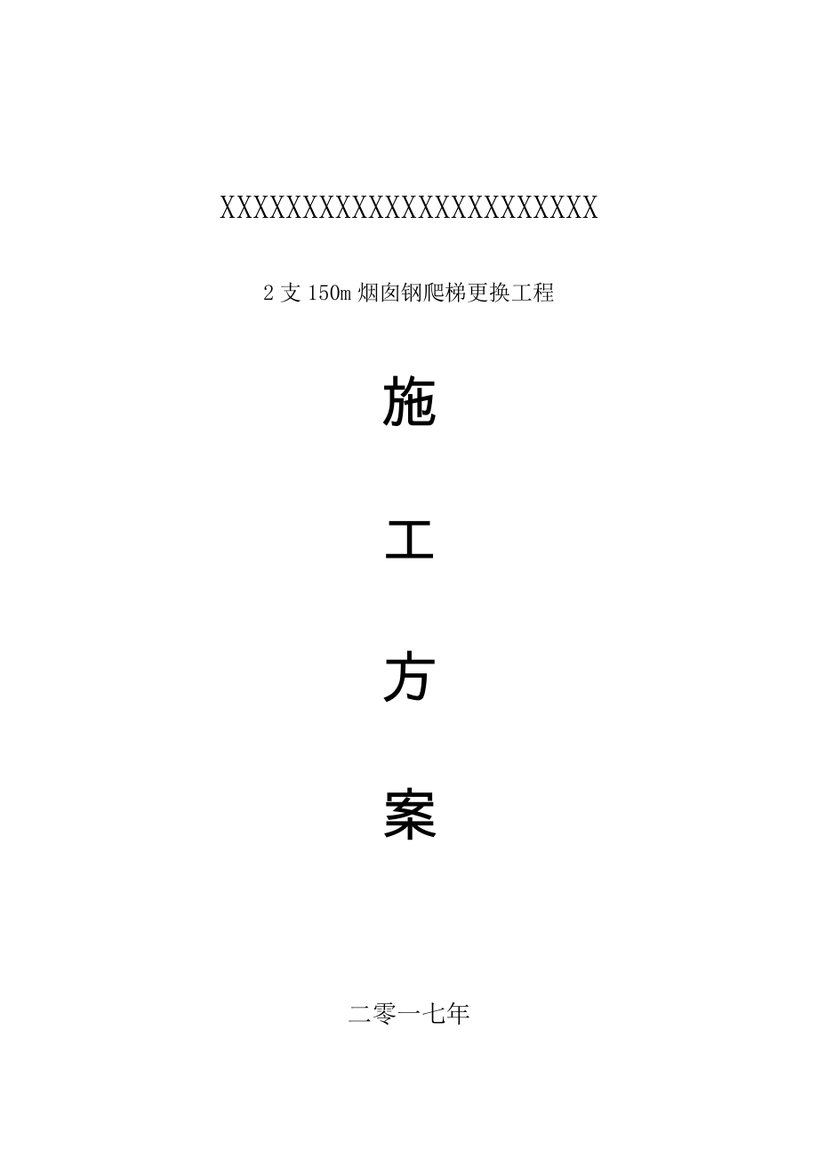 100米烟囱更换钢爬梯施工方案_第1页